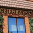 Сразу 12 ресторанов из Барнаула и Бийска стали номинантами престижной премии. Список - Сетевое издание Толк