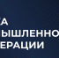 Корпорация МСП совместно с Клубом молодых промышленников проведет Биржу промышленной кооперации в рамках Московского инвестиционно-промышленного форума – 2026 - Минэкономразвития Республики Алтай