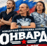 Концертная программа «Русский рок на службе Отечества» рок-группы «Онвард» - Город Владимир