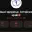 Чат-бот "Ваше здоровье. Алтайский край" в мессенджере MAX - УТЗН Алтайского края