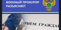 Личный прием участников специальной военной операции и членов их семей военным прокурором. - Бабаевский муниципальный округ