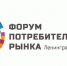 Форум потребительского рынка Ленобласти: регистрация открыта! - Газета Выборг