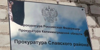 Прокуратура направила в суд дело о покушении на мелкое взяточничество - KaliningradToday.Ru