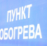 В Белгороде готовят 55 пунктов обогрева на случай чрезвычайной ситуации - Belnovosti.Ru