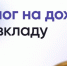 Как уплачивается НДФЛ по вкладам в 2026 году - Кировский район