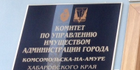 Комитет по управлению имуществом администрации Комсомольска проведёт «горячую линию» для горожан - Администрация г.Комсомольска-на-Амуре