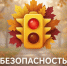Осенние риски. Правила безопасности. - Чарышский район