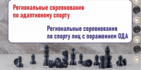 Региональные соревнования по адаптивному спорту и региональные соревнования по спорту лиц с поражением ОДА - Федерация шахмат