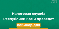 УФНС по Республике Коми проведёт бесплатный вебинар для налогоплательщиков. - Усть-Куломский район