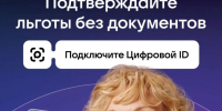 Забудьте о бумажных справках: подтверждайте льготы в один клик с Цифровым ID! - Соцзащита населения