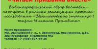 Читаем Пришвина вместе   - Библиотеки Звенигорода