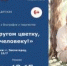 Будь другом цветку, дереву, человеку   - Библиотеки Звенигорода