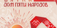 Хореографический этно-спектакль «Вятка - Дом пяти народов» - Яранский район