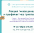 Приглашаем на лекцию по профилактике гриппа - Город Мончегорск