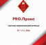 Журнал «PRO.Право:» продолжается прием статей в выпуск №2(12), 2026 - Филиал МГЮА им. О.Е. Кутафина в г. Вологде