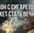 Непотушенный окурок — маленький источник большой беды - МЧС по Приморскому краю