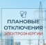 Внимание! Информация об отключении электроэнергии на 14.10.2026г.! - Новосергиевский поссовет