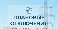 Внимание! Информация об отключении электроэнергии на 14.10.2026г.! - Новосергиевский поссовет