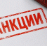 Около 20 предприятий Челябинской области попали под санкции Евросоюза - Агентство новостей Доступ