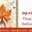 В Усть-Чемской библиотеке прошёл библиотечный педсовет ко Дню учителя - Искитимская ЦБС