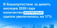 В Башкортостане за девять месяцев 2026 года количество ипотечных сделок увеличилось на 17% - Шаранский район