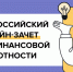 Вологжане могут проверить финансовую грамотность онлайн. - Белозерский муниципальный округ