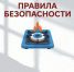 Правила безопасности пользования газовыми приборами - Городской округ