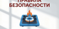 Правила безопасности пользования газовыми приборами - Городской округ