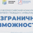 Стартовал Всероссийский конкурс-премия по поддержке граждан с инвалидностью «Безграничные возможности» - Газета Вместе с вами