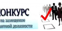 Администрация муниципального района Куюргазинский район Республики Башкортостан объявляет конкурс на замещение вакантной должности муниципальной службы - Куюргазинский район