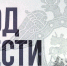 Следственный комитет России запустил документальный проект «Код чести» - НовостиАлтая.рф
