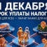 Напоминаем об уплате имущественных налогов - Казанский район