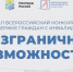 Стартовал Всероссийский конкурс-премия по поддержке граждан с инвалидностью «Безграничные возможности» - Газета Присаянье