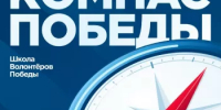 Школа Волонтёров Победы «Компас Победы» - Администрация г. Салават