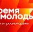 Открыт прием заявок по 27 номинациям премии «Время молодых» - Северо-Западный институт управления