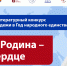 Региональный литературный конкурс для детей и молодежи «ОБЩАЯ РОДИНА – ОДНО СЕРДЦЕ»  - Общественная палата
