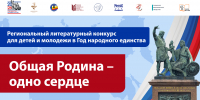 Региональный литературный конкурс для детей и молодежи «ОБЩАЯ РОДИНА – ОДНО СЕРДЦЕ»  - Общественная палата