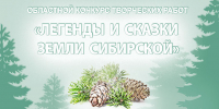 Приглашаем к участию в конкурсе творческих работ "Легенды и сказки земли Сибирской" - Детско-юношеская библиотека