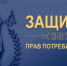 Защита прав потребителей: судебная практика.. - Санчурский муниципальный округ
