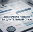 Документы и настольный календарь с крупной надписью «Досрочная пенсия за длительный стаж». - 168.Ru