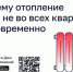Почему отопление дали не во всех квартирах одновременно?. - Администрация