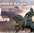 С ДНЕМ РЕСПУБЛИКИ БАШКОРТОСТАН! - Администрация Стерлитамакского района