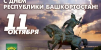 С ДНЕМ РЕСПУБЛИКИ БАШКОРТОСТАН! - Администрация Стерлитамакского района