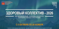 В Мурманской области проходит онлайн-конкурс «Здоровый коллектив – 2026» - Министерство здравоохранения