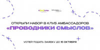 Молодежный центр города Рязани открыл набор в Клуб амбассадоров “Проводники смыслов”! - Рязанский Политех
