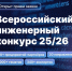 Стартовал приём заявок на Всероссийский инженерный конкурс 25/26! - Рязанский Политех