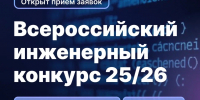 Стартовал приём заявок на Всероссийский инженерный конкурс 25/26! - Рязанский Политех