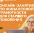 Пенсионеров Башкортостана научат пользоваться цифровыми рублями и распознавать мошенников - Бурзянский район