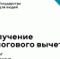 Информация о налоговых вычетах на Госуслугах - Министерство труда и социального развития РС(Я)