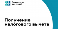 Информация о налоговых вычетах на Госуслугах - Министерство труда и социального развития РС(Я)